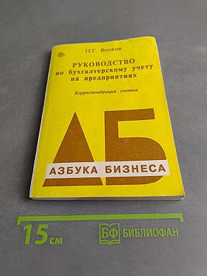 Руководство по бухгалтерскому учету на предприятиях. Корреспонденция счетов