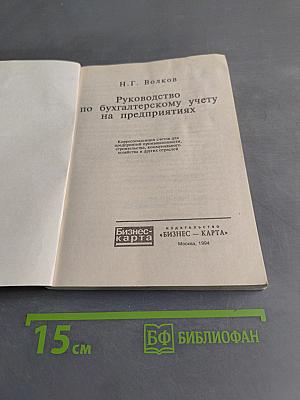 Руководство по бухгалтерскому учету на предприятиях. Корреспонденция счетов