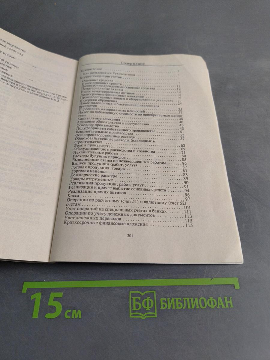 Руководство по бухгалтерскому учету на предприятиях. Корреспонденция счетов