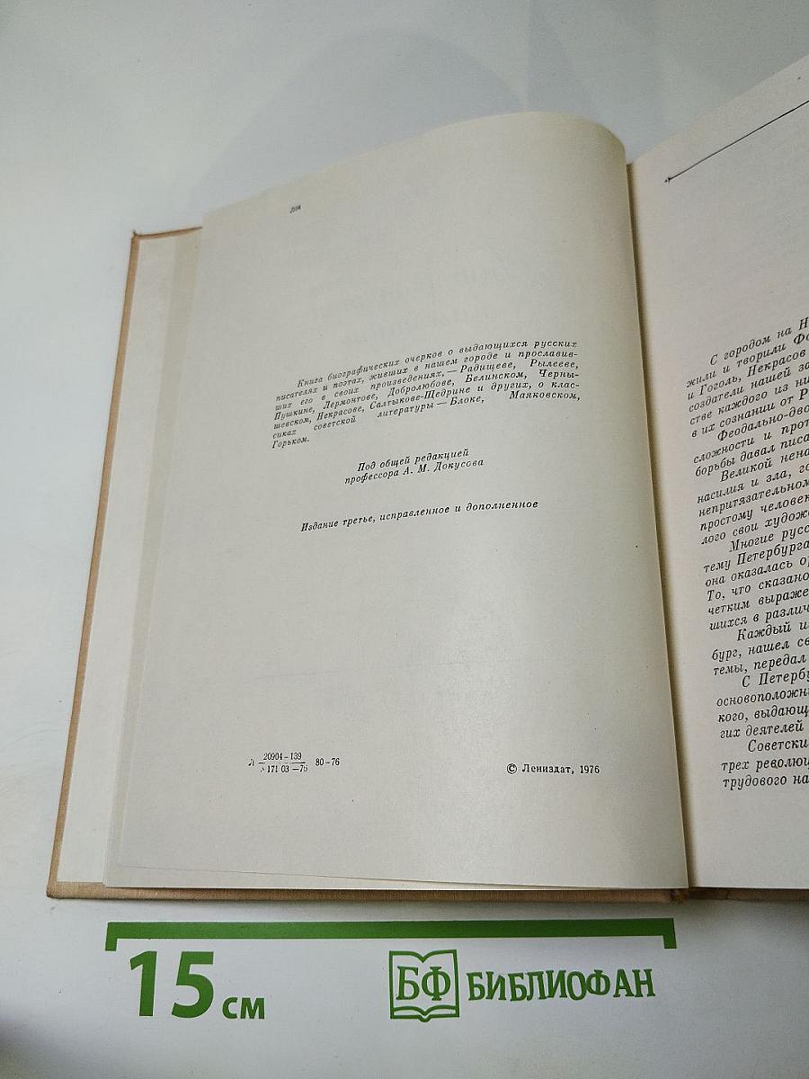 Литературные памятные места Ленинграда