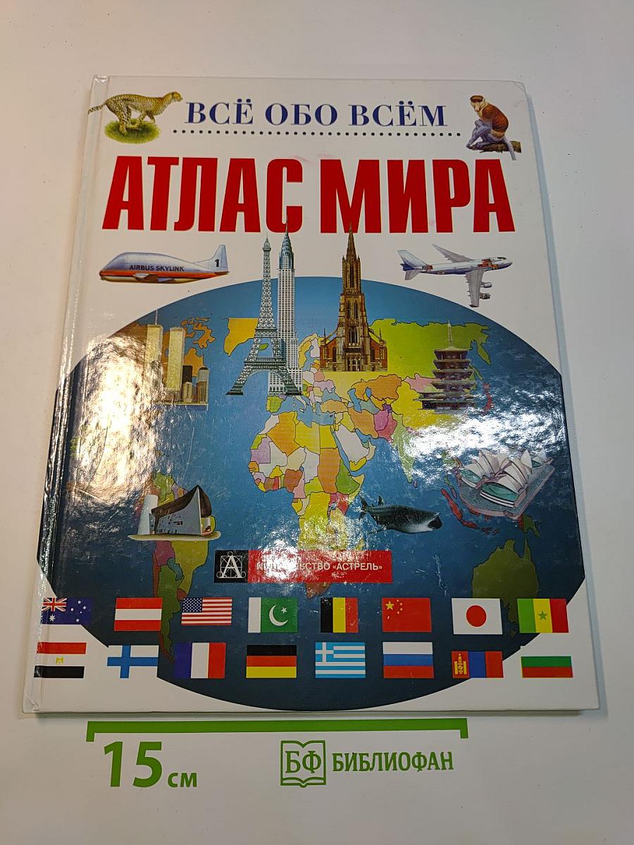 Атлас мира. Всё обо всём