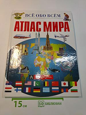 Атлас мира. Всё обо всём