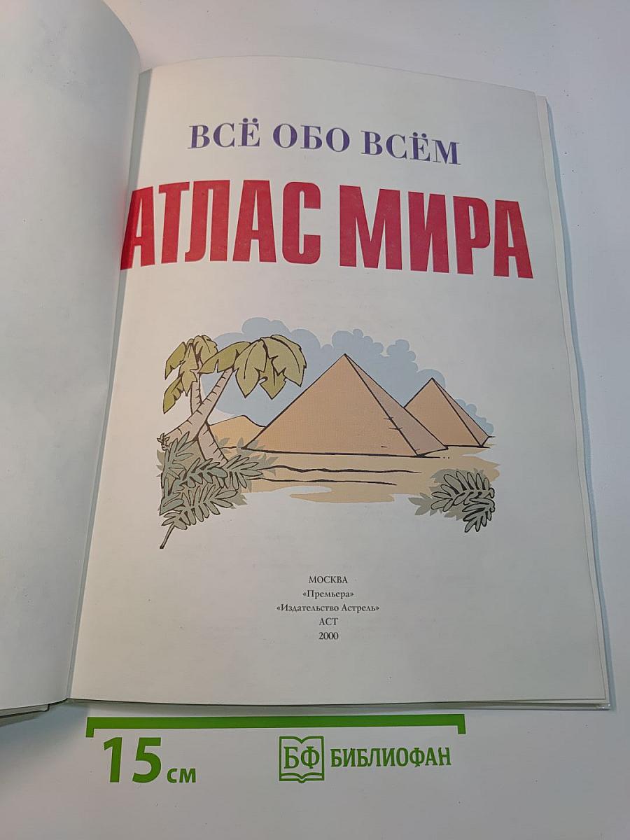 Атлас мира. Всё обо всём