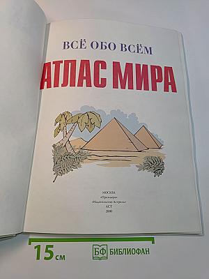 Атлас мира. Всё обо всём