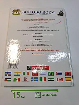 Атлас мира. Всё обо всём