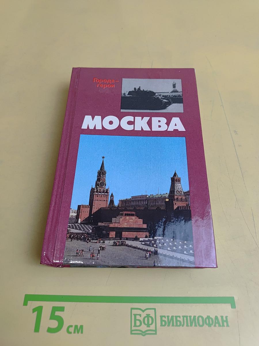 Москва