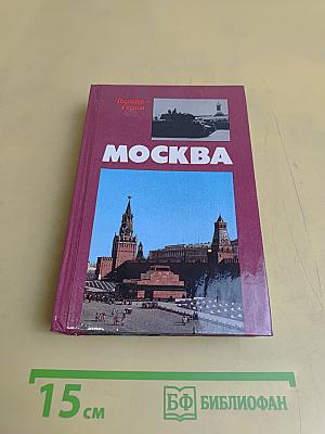 Москва