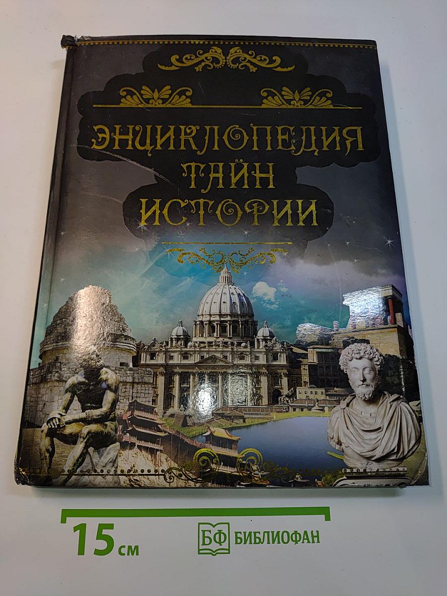 Энциклопедия тайн истории