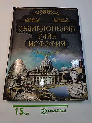 Энциклопедия тайн истории