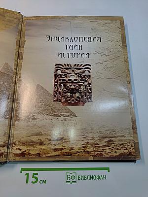 Энциклопедия тайн истории
