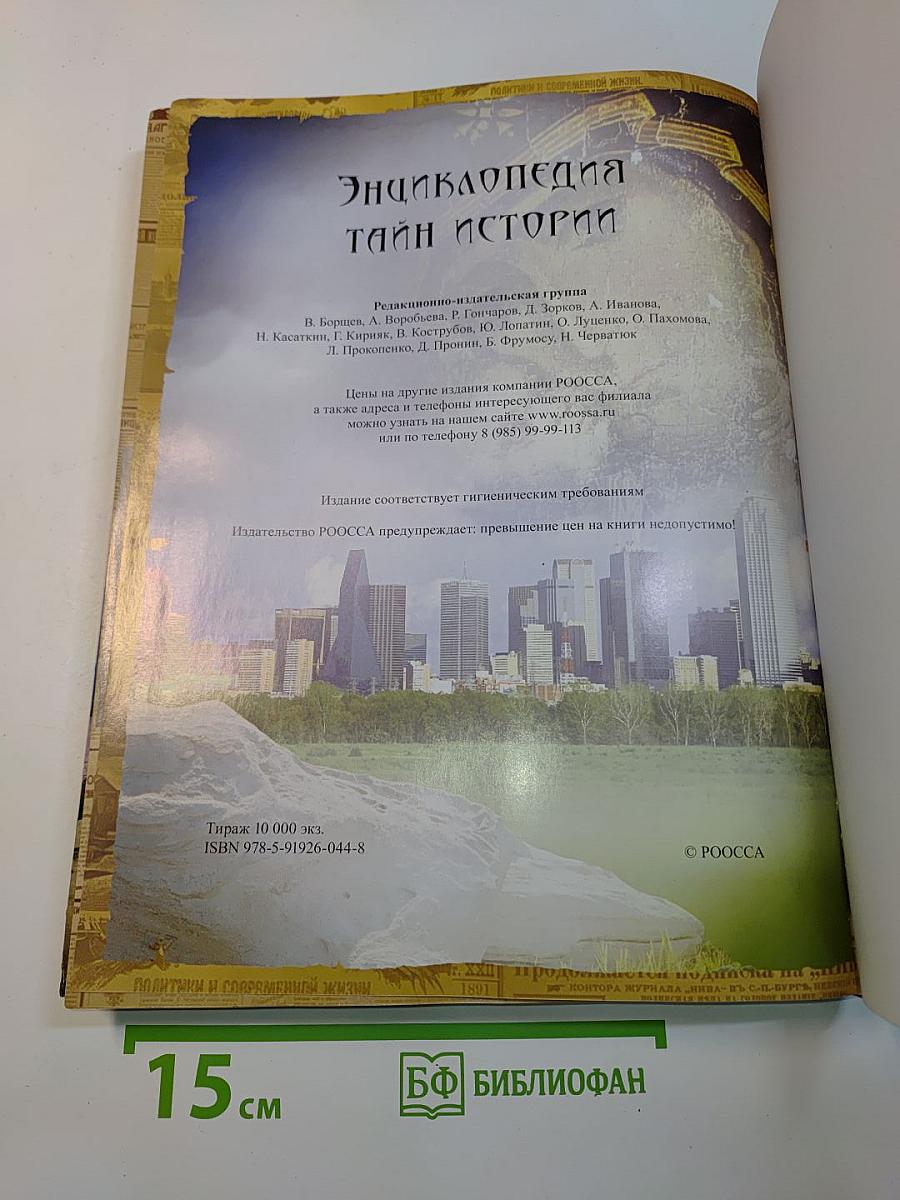 Энциклопедия тайн истории