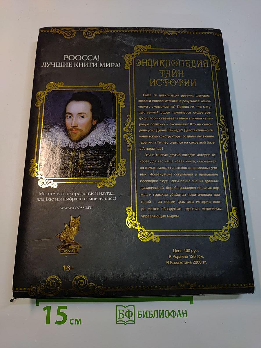 Энциклопедия тайн истории