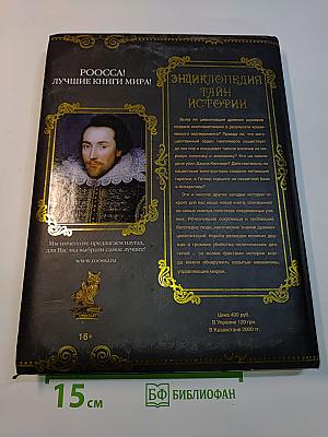 Энциклопедия тайн истории