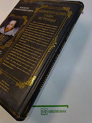 Энциклопедия тайн истории