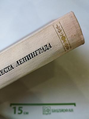 Литературные памятные места Ленинграда