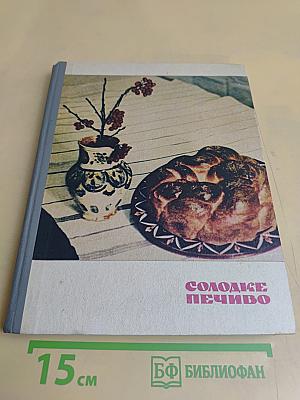 Солодке печиво