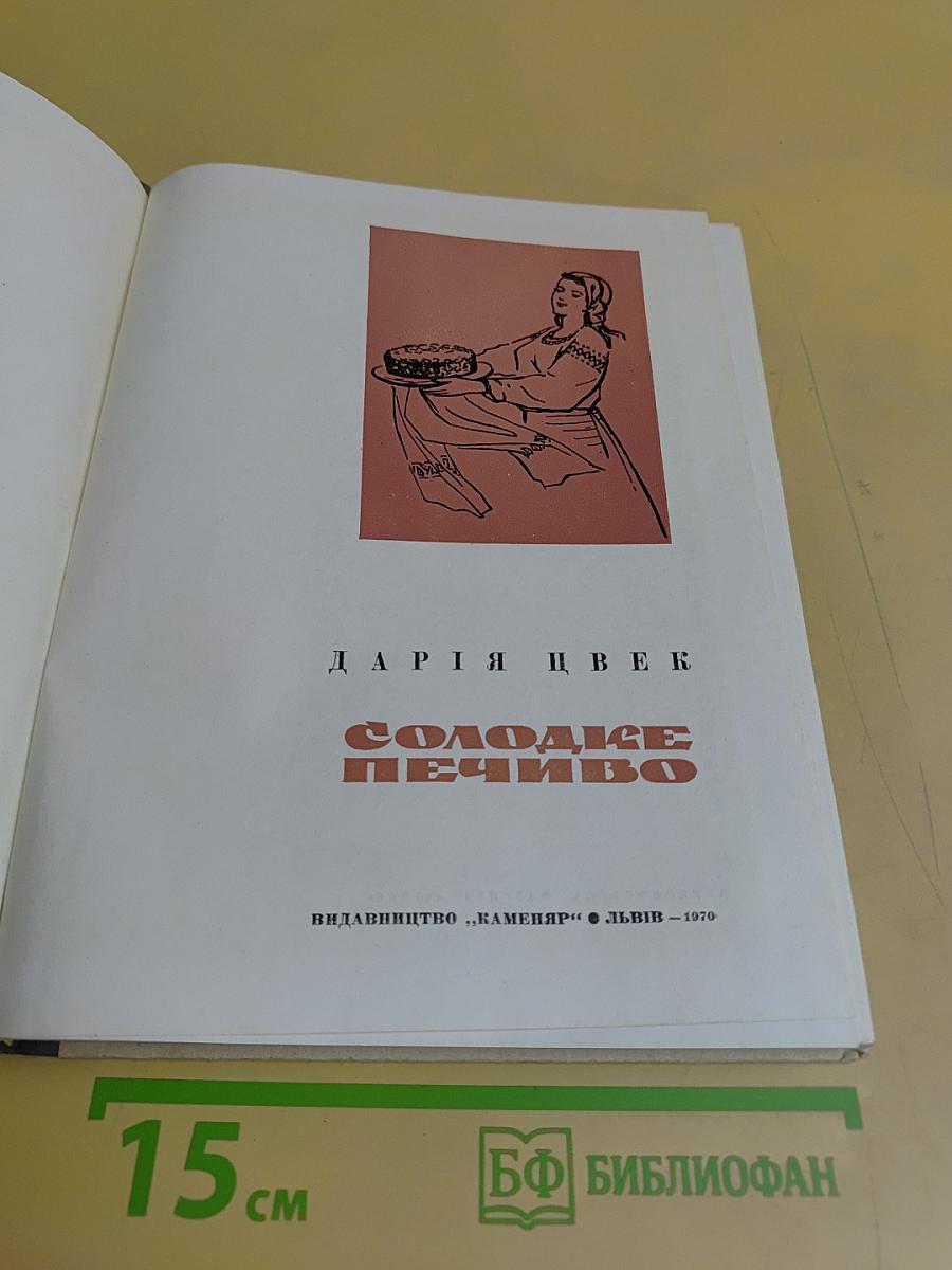 Солодке печиво