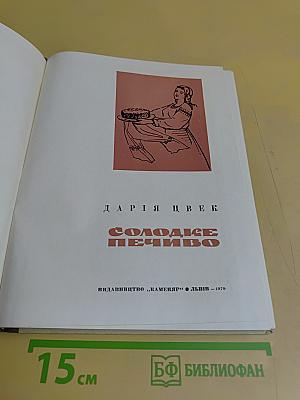 Солодке печиво