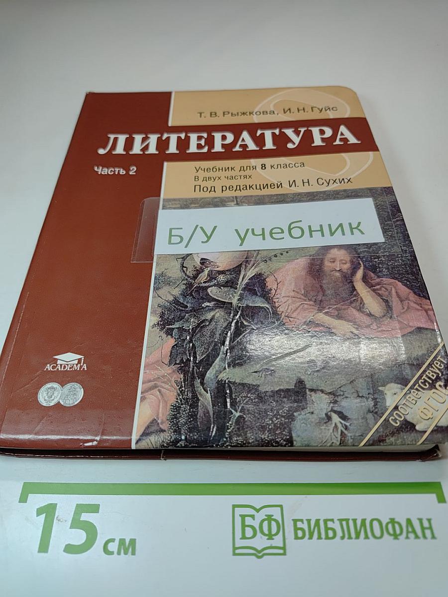 Литература. Учебник для 8 класса. Часть 2