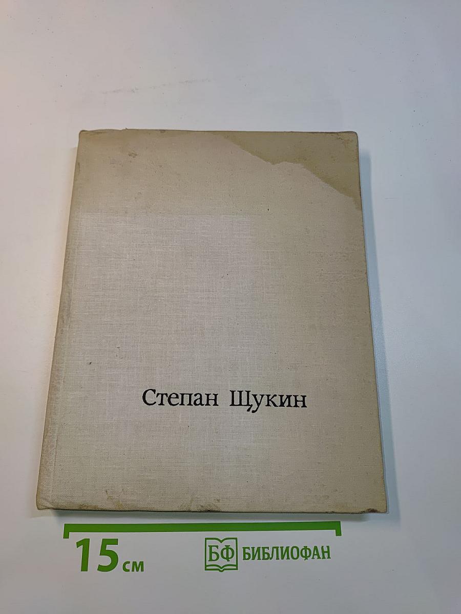 Степан Щукин