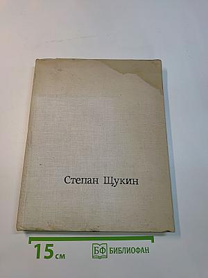 Степан Щукин