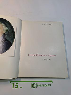 Степан Щукин