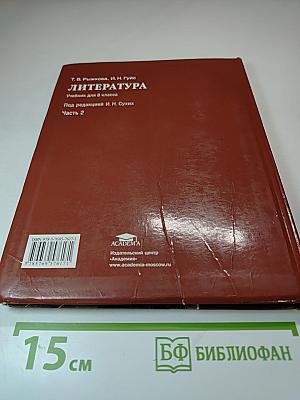 Литература. Учебник для 8 класса. Часть 2