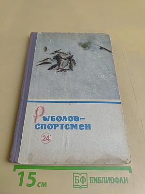 Рыболов-спортсмен (24)