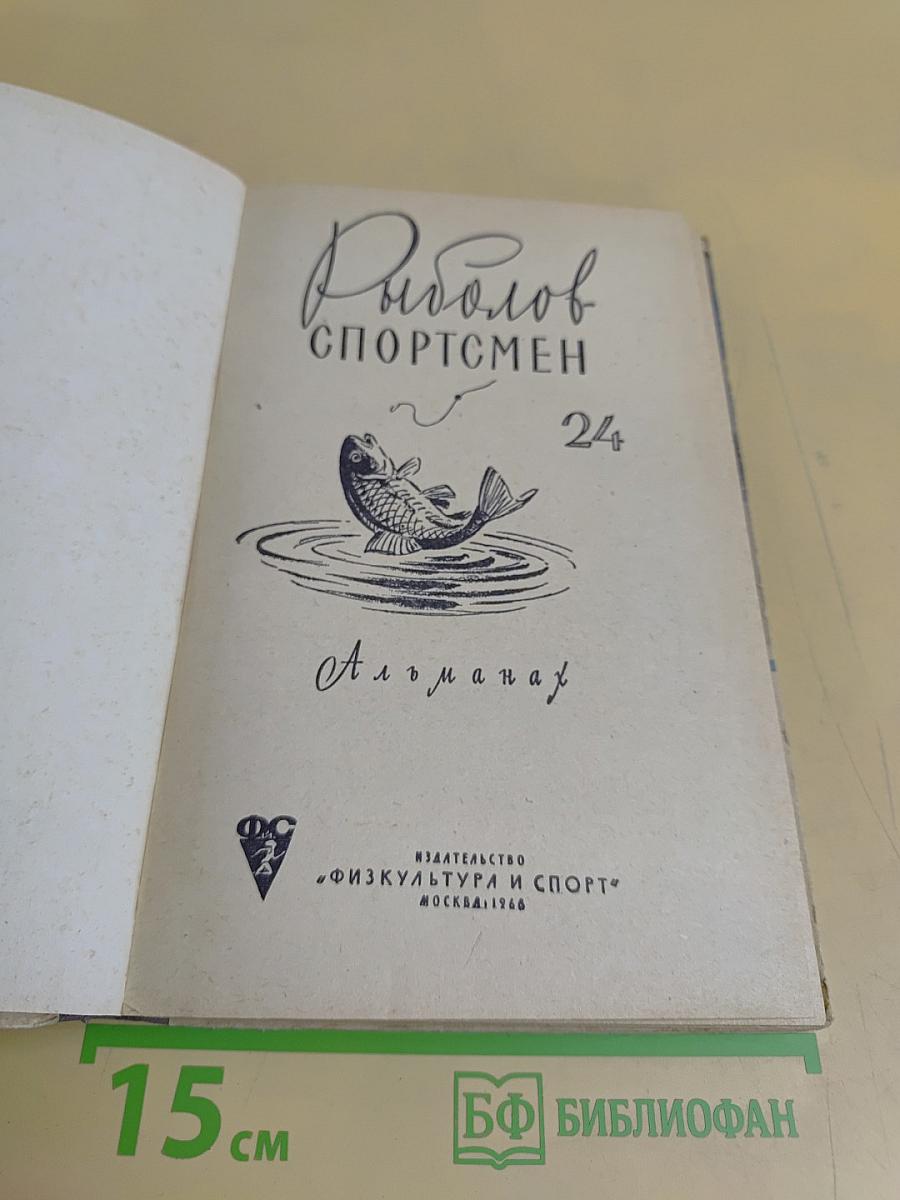 Рыболов-спортсмен (24)