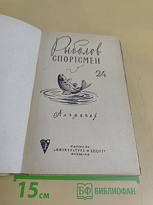 Рыболов-спортсмен (24)