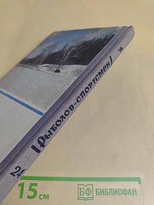Рыболов-спортсмен (24)