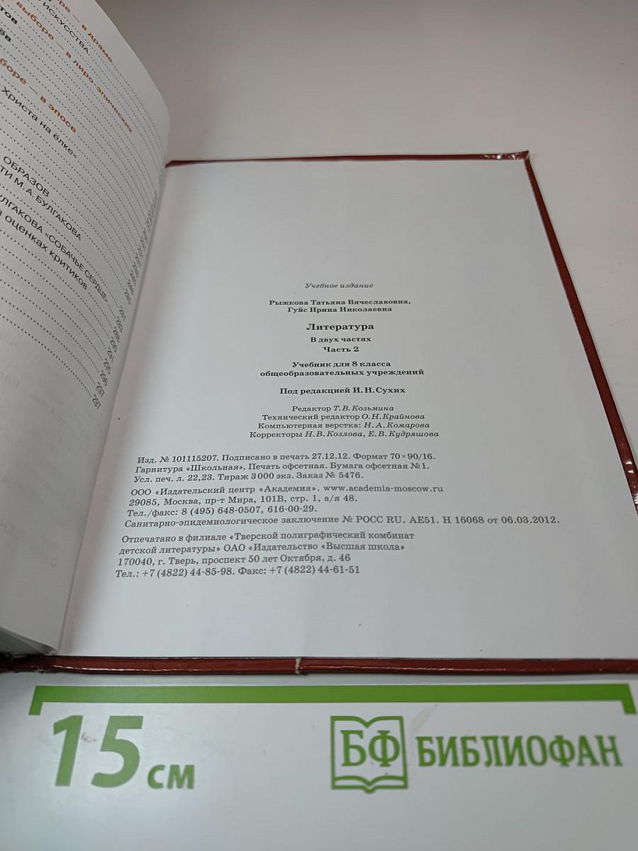 Литература. Учебник для 8 класса. Часть 2