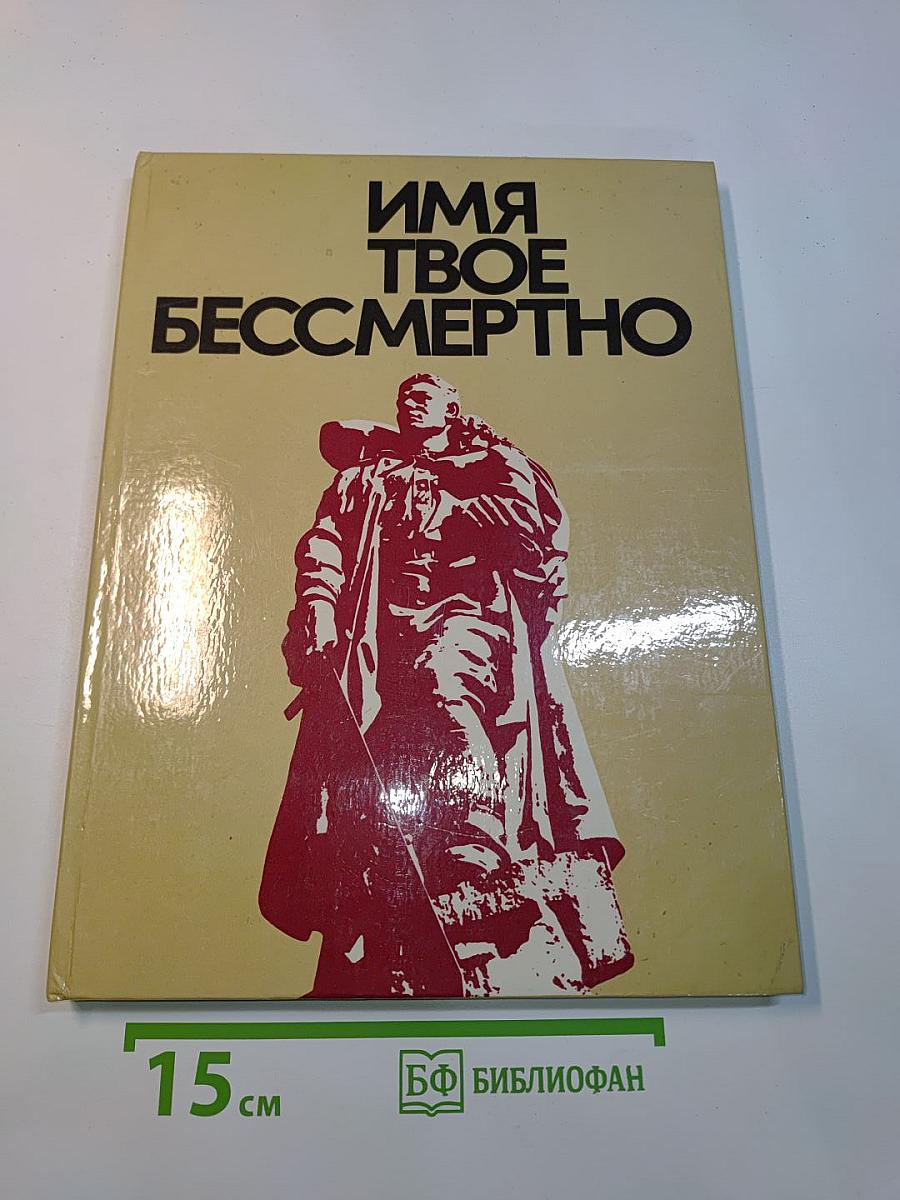 Имя твое бессмертно