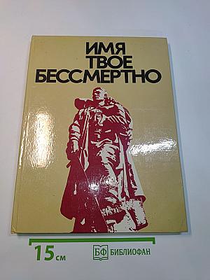 Имя твое бессмертно
