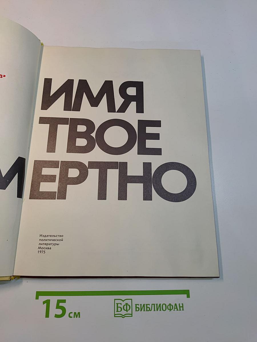 Имя твое бессмертно