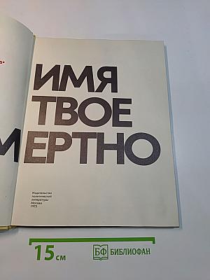 Имя твое бессмертно