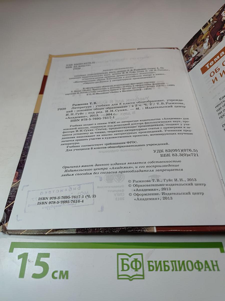 Литература. Учебник для 8 класса. Часть 2