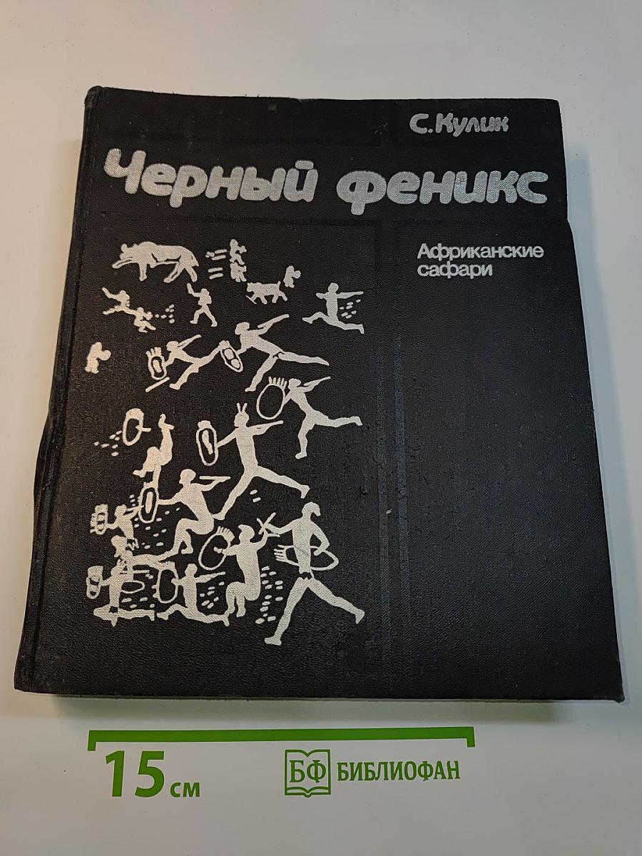 Черный феникс. Африканские сафари