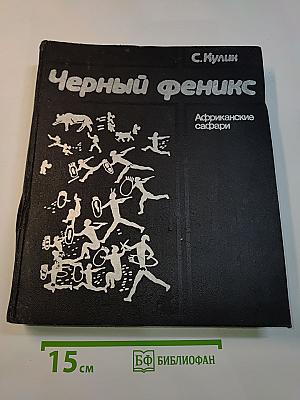 Черный феникс. Африканские сафари