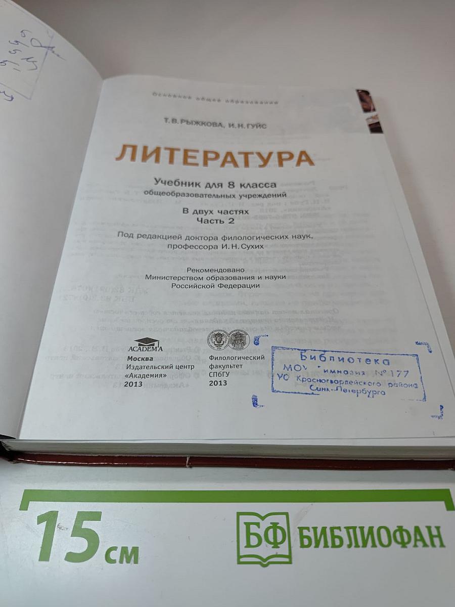 Литература. Учебник для 8 класса. Часть 2