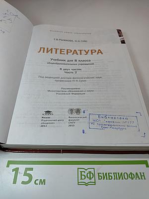 Литература. Учебник для 8 класса. Часть 2
