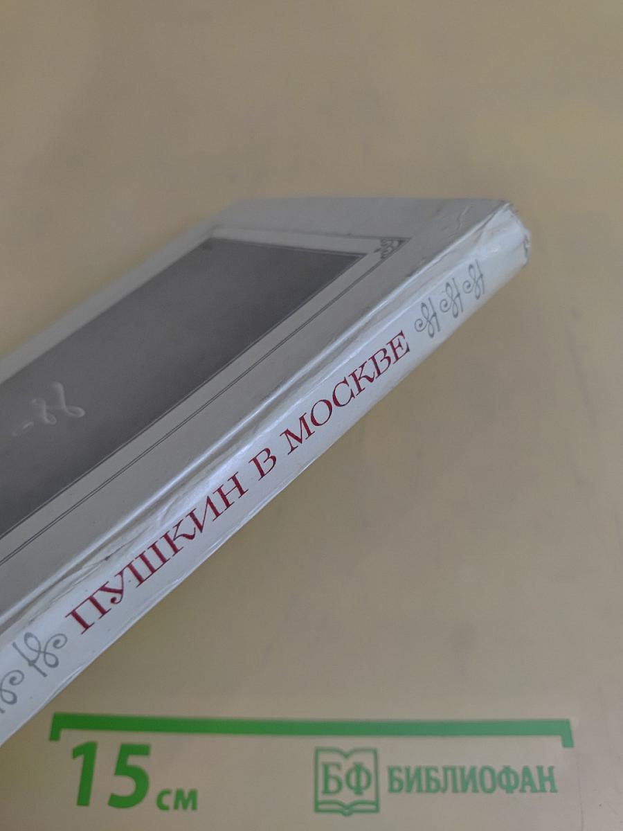 Пушкин в Москве