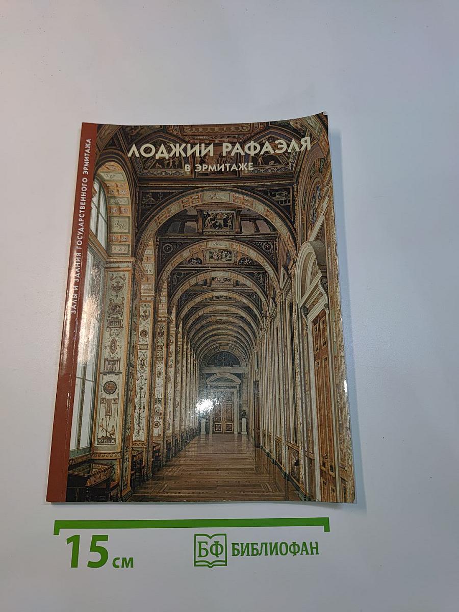 Лоджии Рафаэля в Эрмитаже