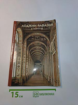Лоджии Рафаэля в Эрмитаже