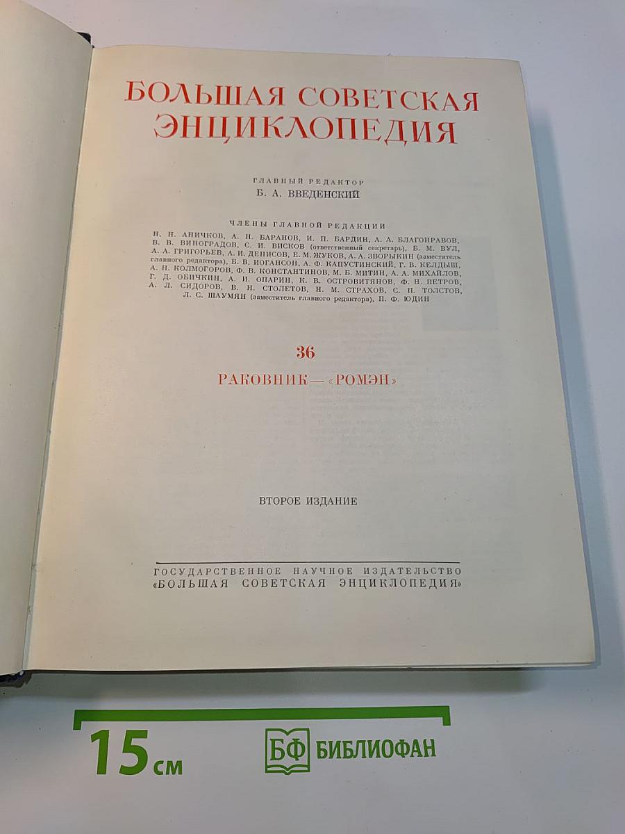 Большая Советская Энциклопедия. Том 36. Раковина — Ромэн