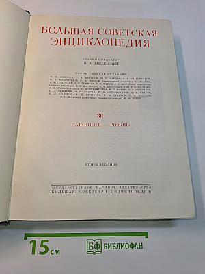 Большая Советская Энциклопедия. Том 36. Раковина — Ромэн