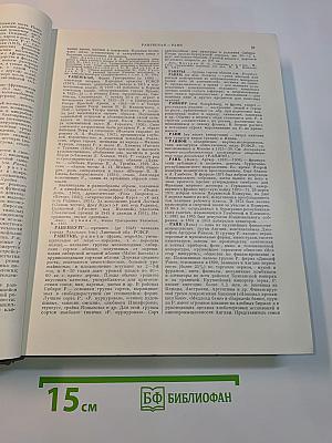 Большая Советская Энциклопедия. Том 36. Раковина — Ромэн