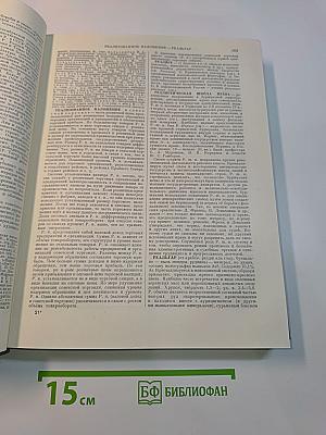 Большая Советская Энциклопедия. Том 36. Раковина — Ромэн