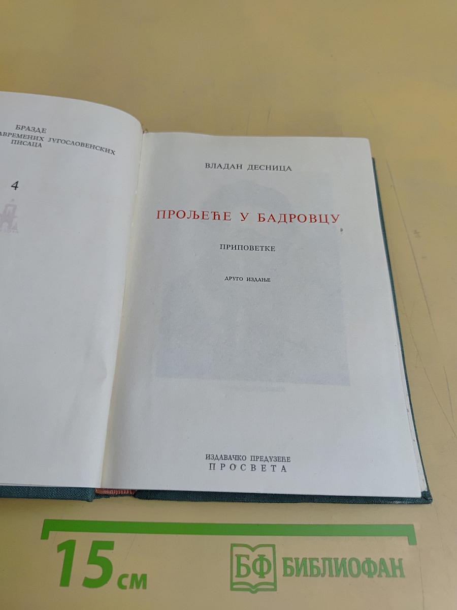 Пролеће у Бадровцу