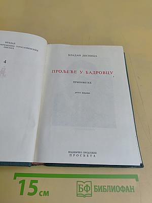 Пролеће у Бадровцу